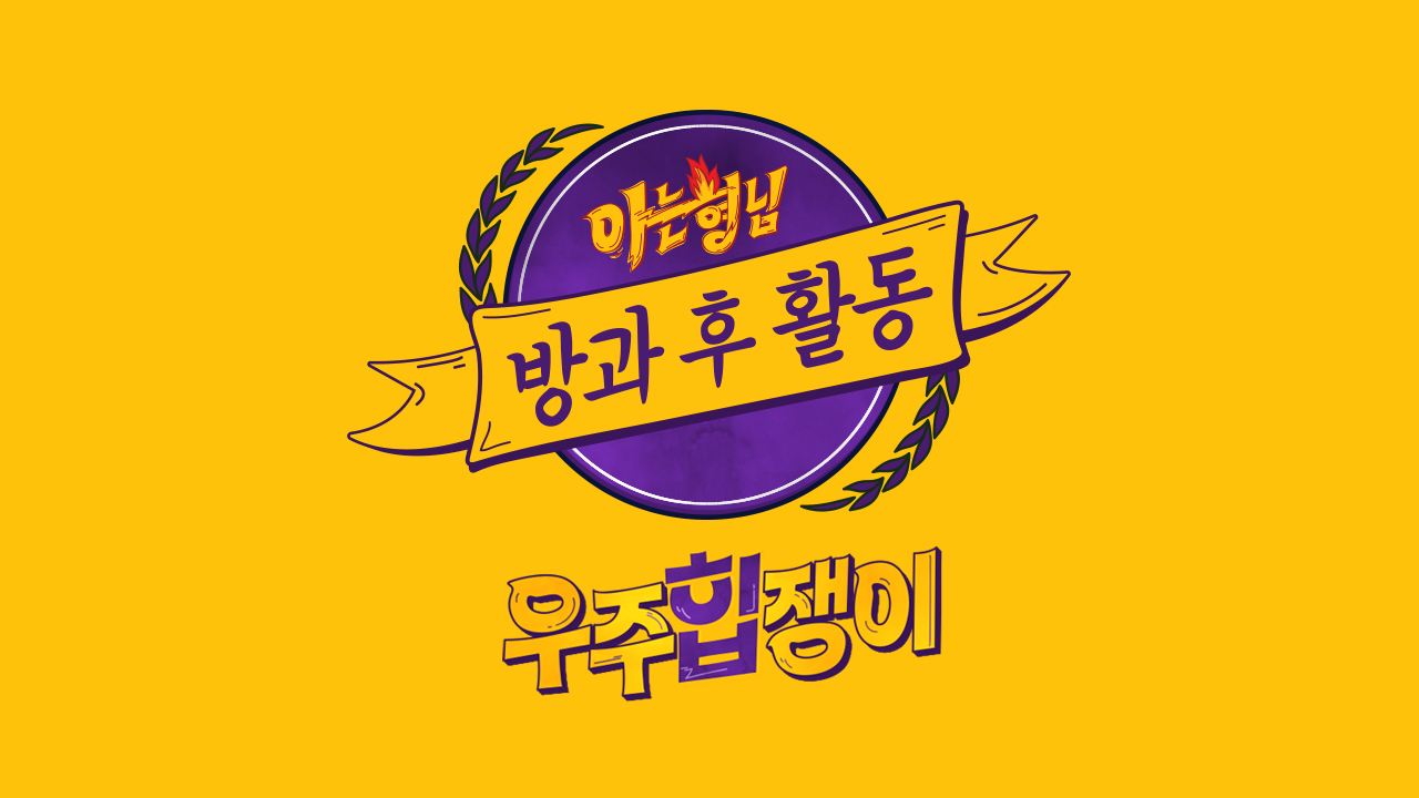 아는 형님 방과 후 활동 우주힙쟁이