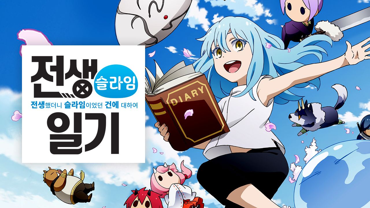 전생했더니 슬라임이었던 건에 대하여-전생슬라임 일기