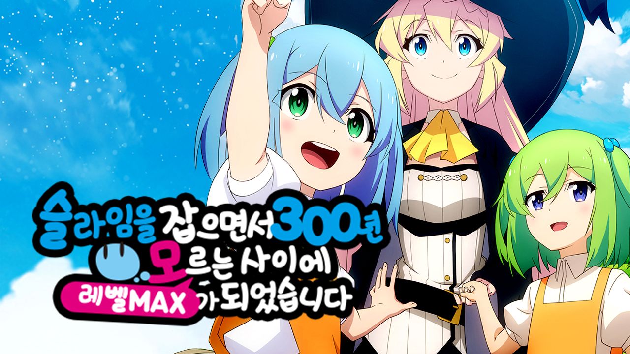 슬라임을 잡으면서 300년, 모르는 사이에 레벨MAX가 되었습니다