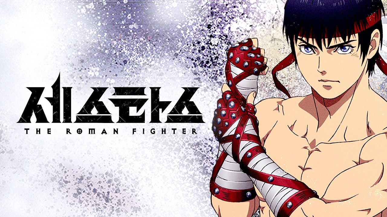 세스타스 -The Roman Fighter-