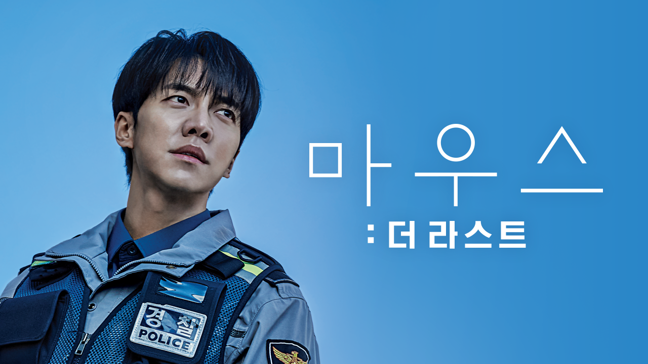 마우스 : 더 라스트