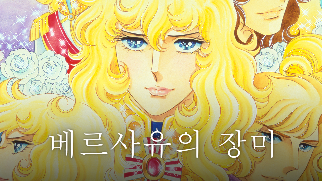 베르사유의 장미