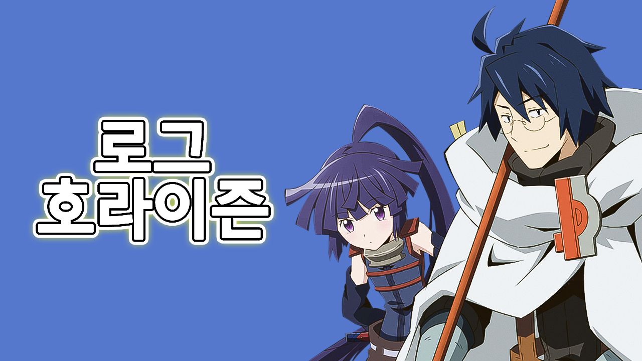 로그 호라이즌