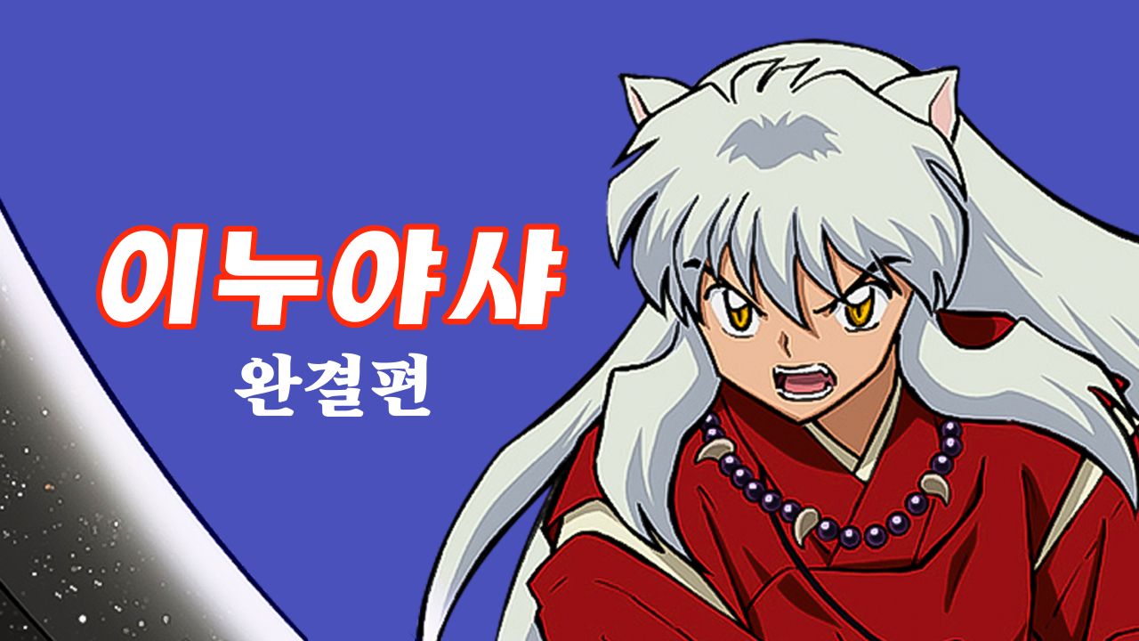 이누야샤 완결편 (더빙)