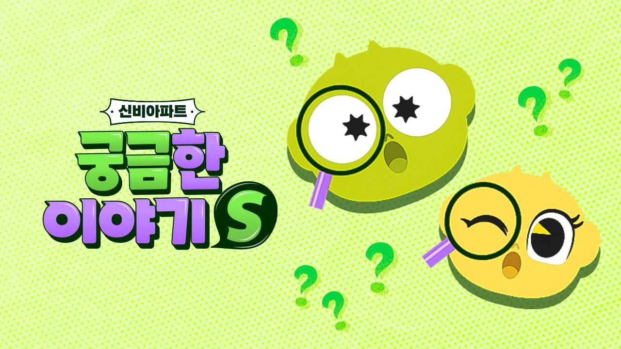 신비아파트:궁금한이야기S
