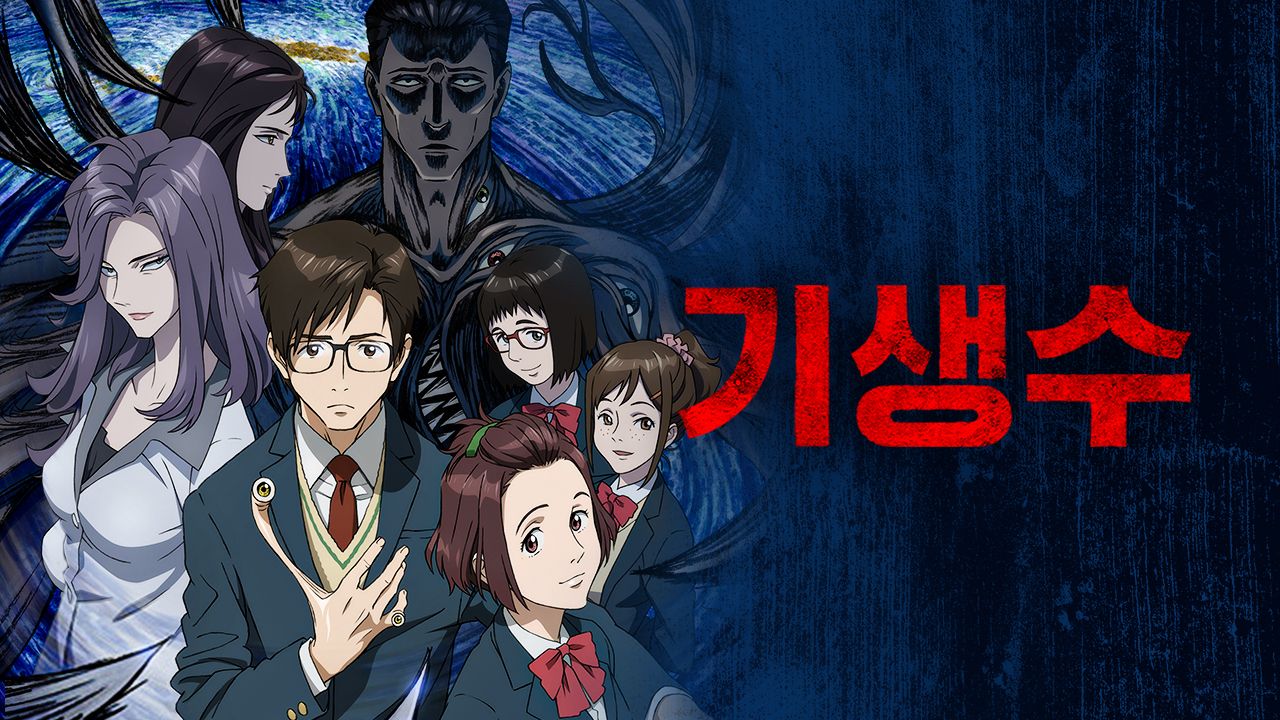 기생수