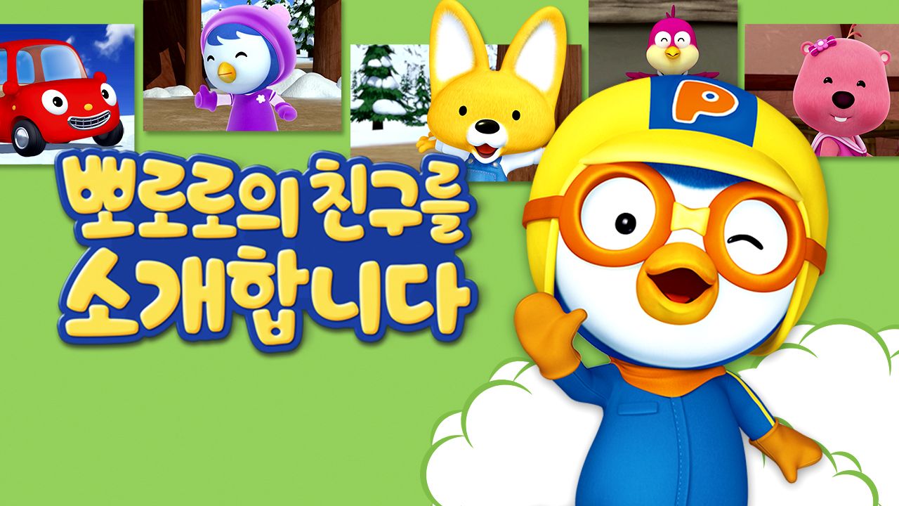뽀로로의 친구를 소개합니다
