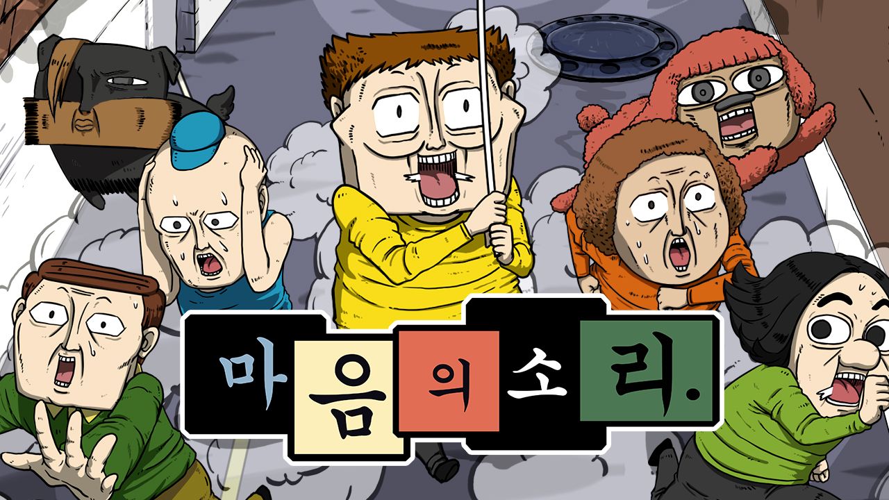 마음의 소리