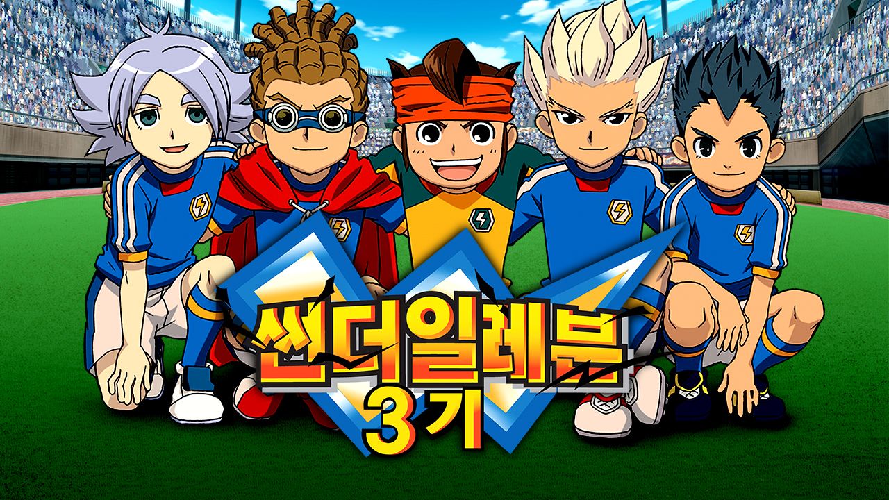 썬더일레븐 3기