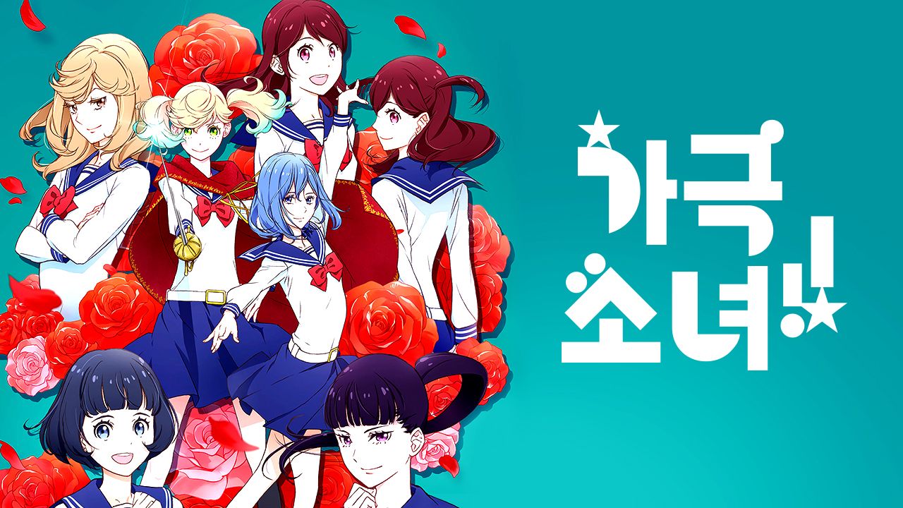 가극 소녀!!