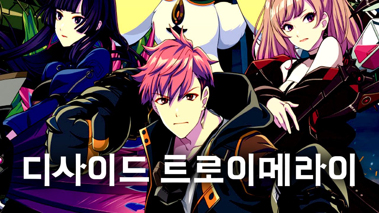 디사이드 트로이메라이