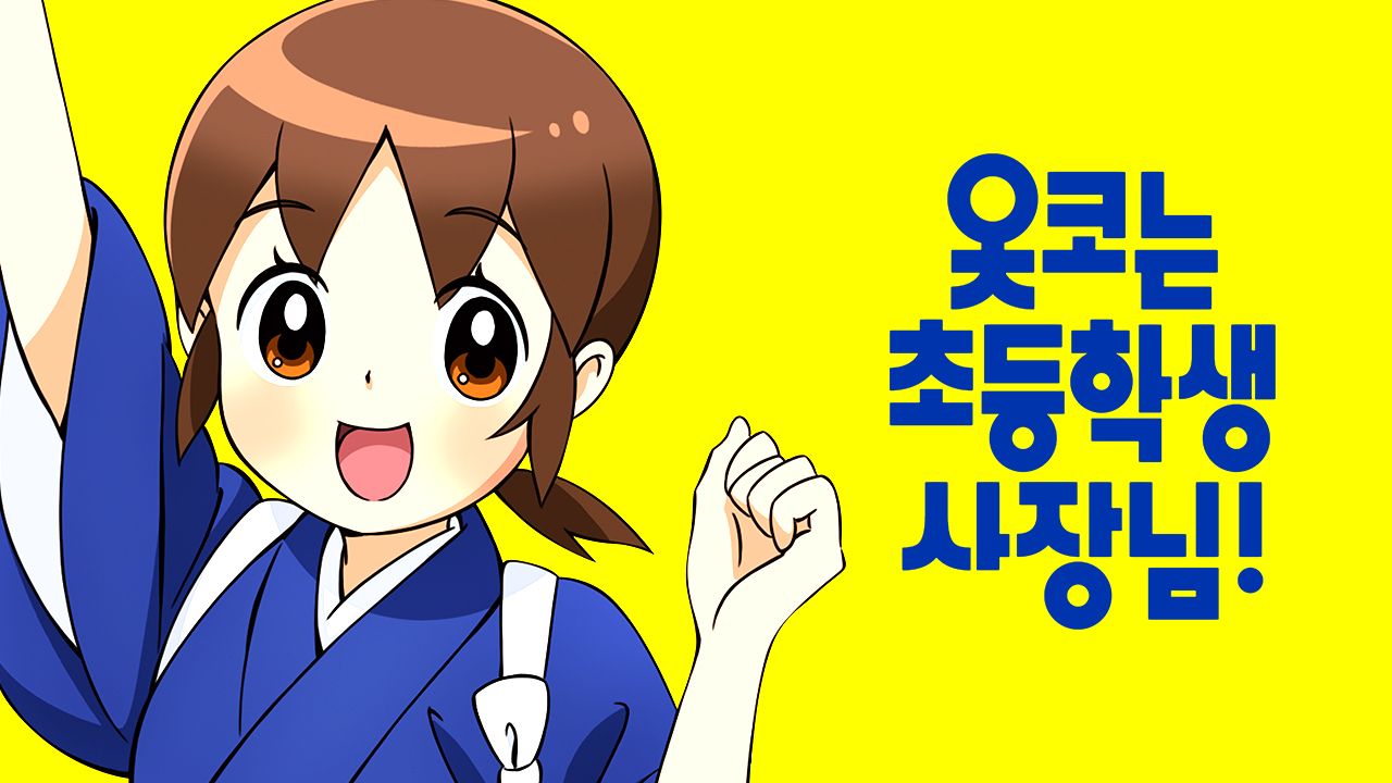 옷코는 초등학생 사장님!