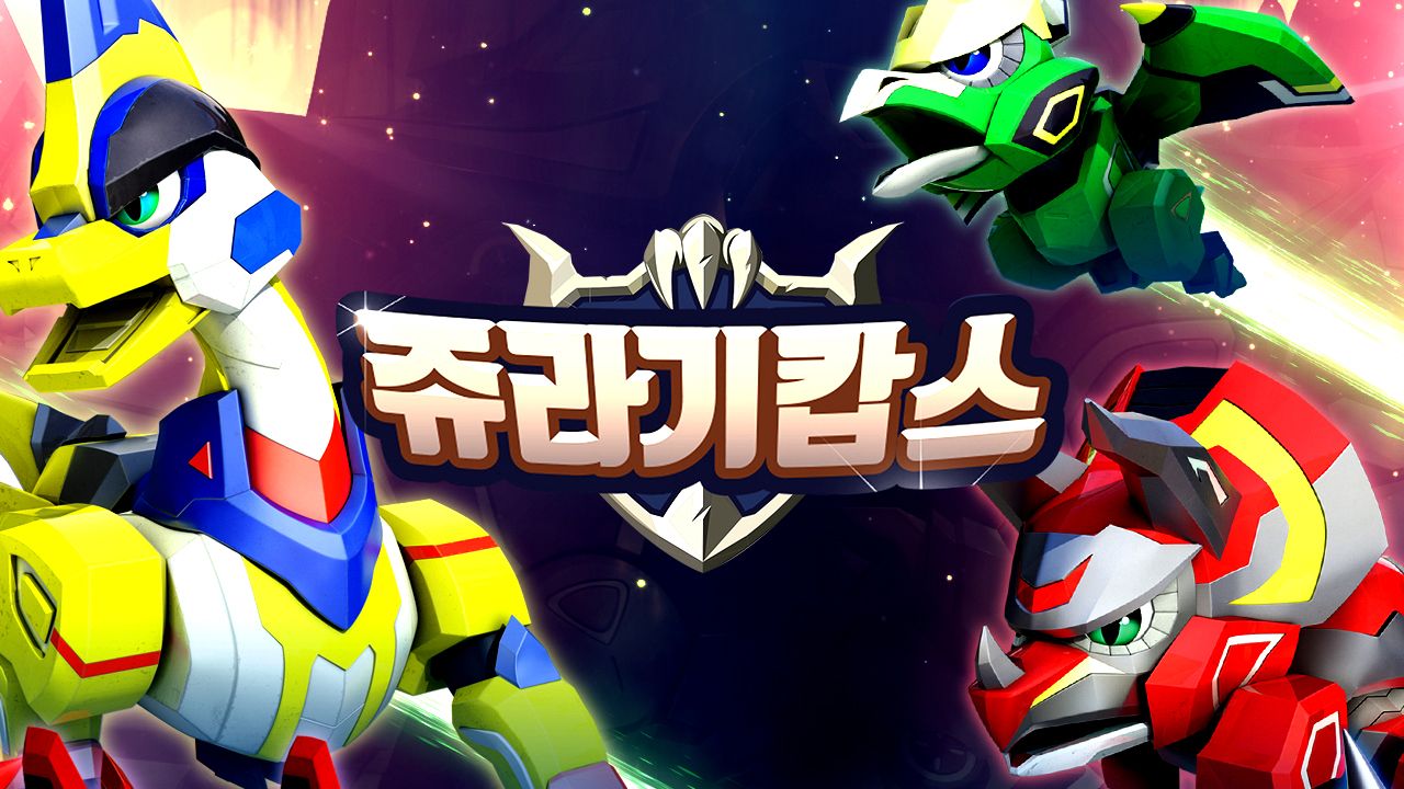 쥬라기캅스