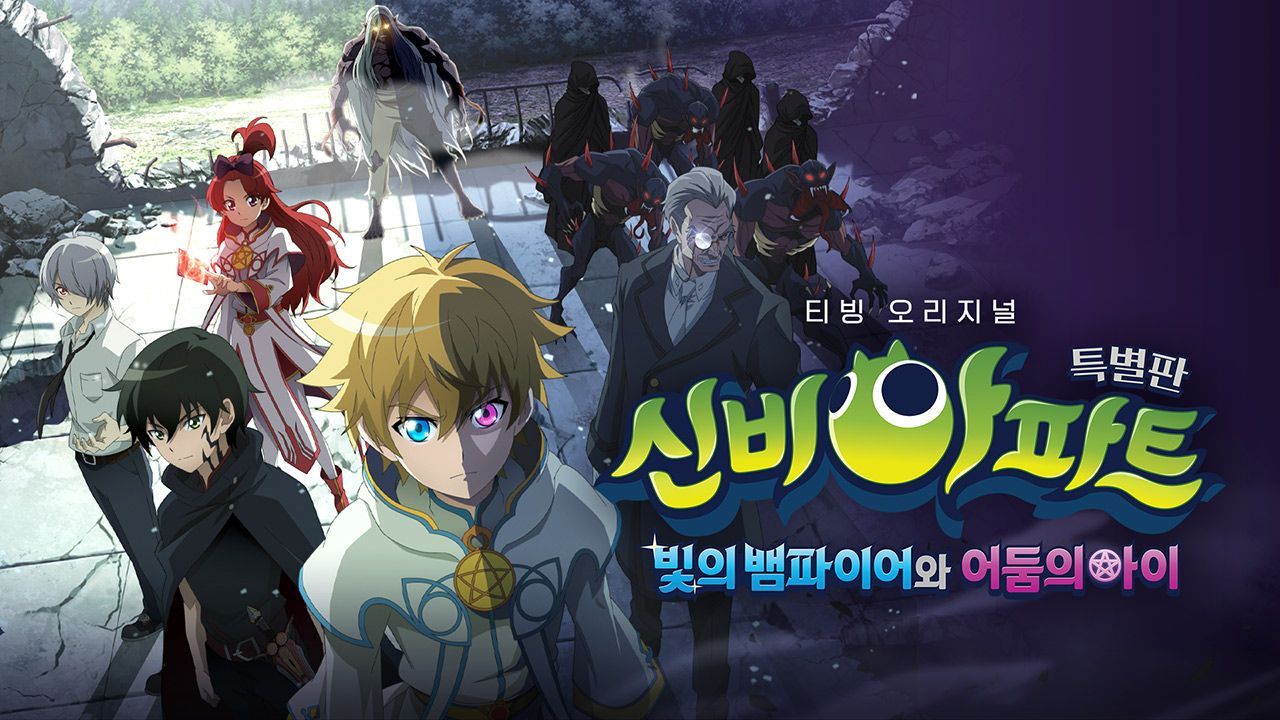 신비아파트 특별판 : 빛의 뱀파이어와 어둠의 아이