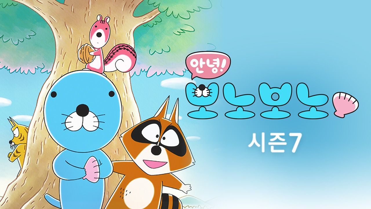 안녕! 보노보노 시즌7 NEW 에피소드