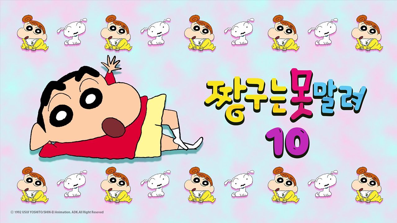 짱구는 못말려 10