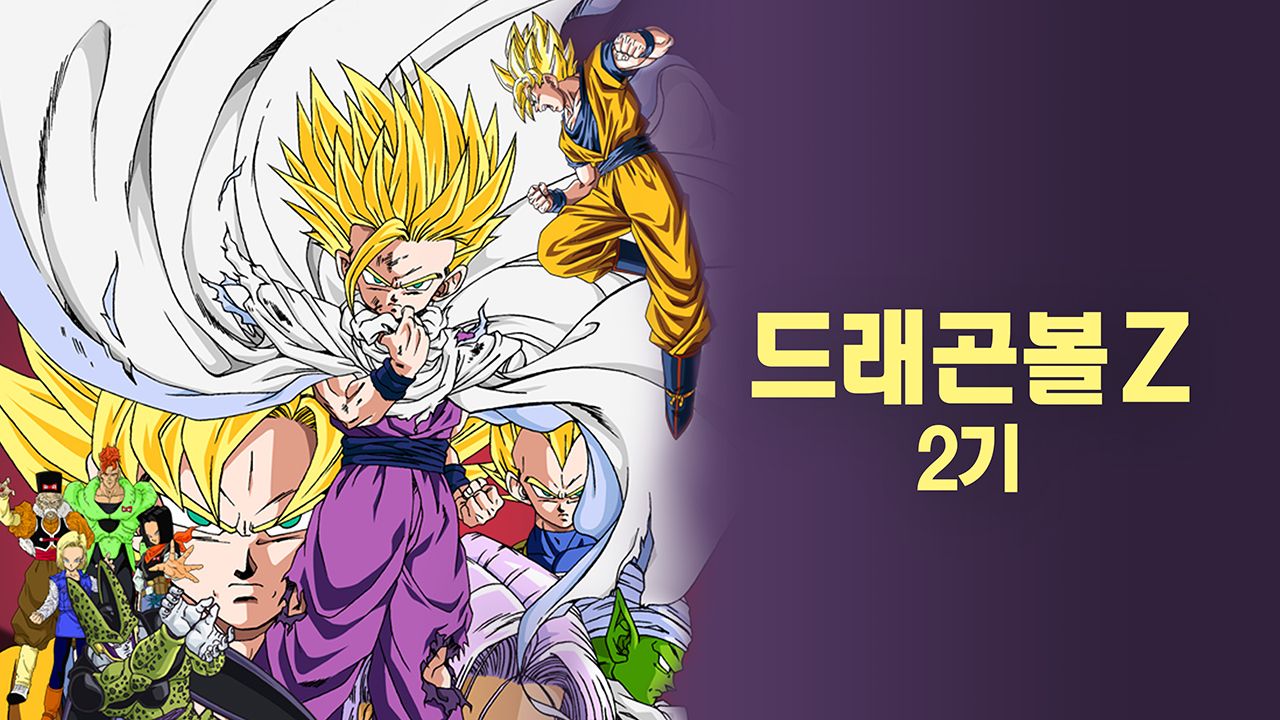 드래곤볼Z 2기