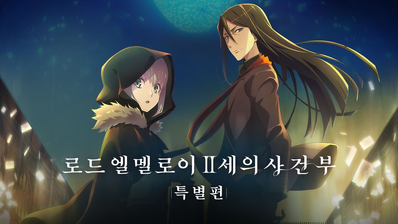 로드 엘멜로이 2세의 사건부 - {레일 체펠린} 그레이스 노트 특별편