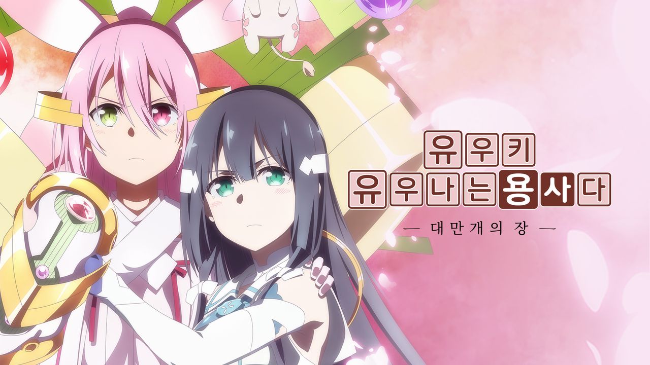 유우키 유우나는 용사다 -대만개의 장-