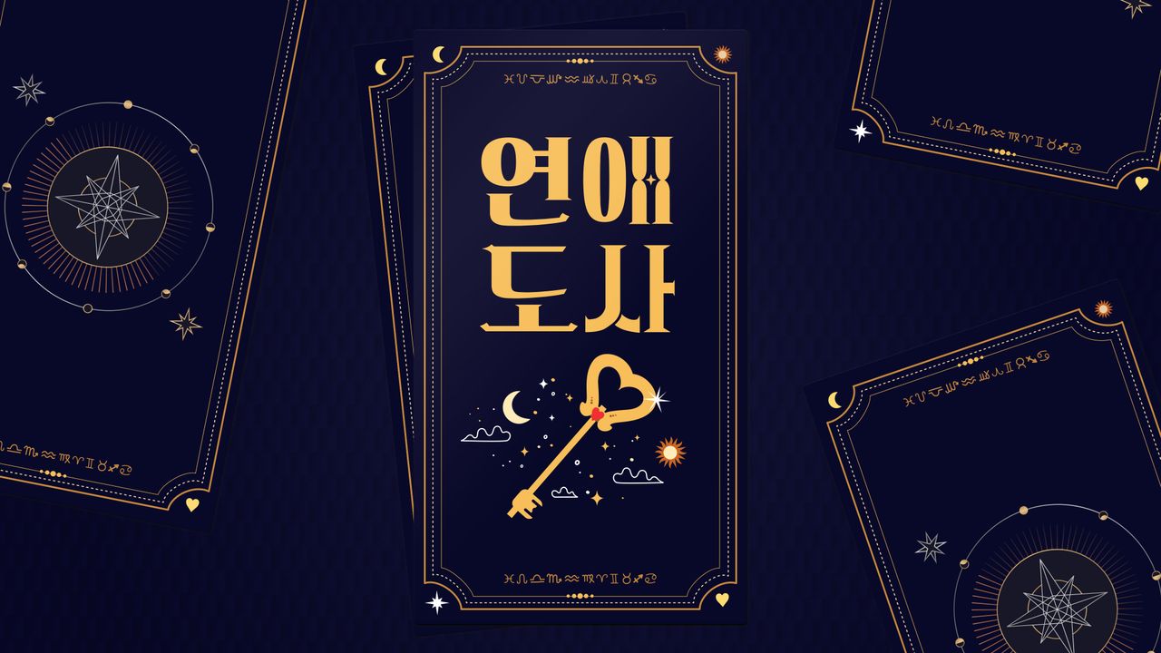 연애도사
