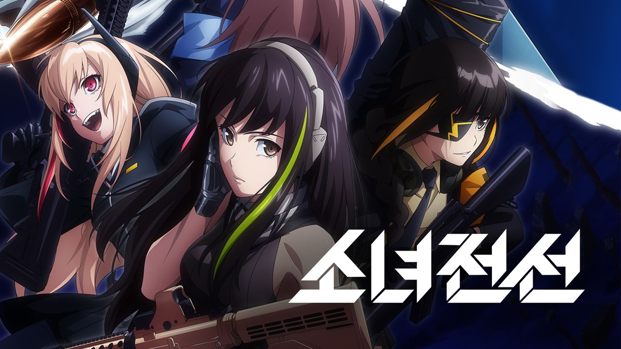 소녀전선