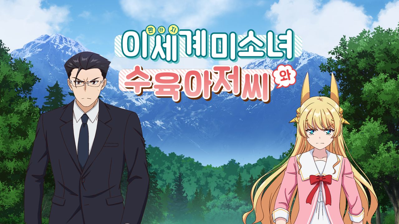 이세계 미소녀 수육 아저씨와