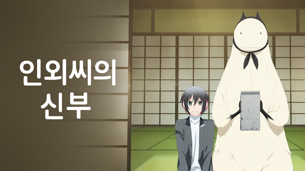 인외씨의 신부