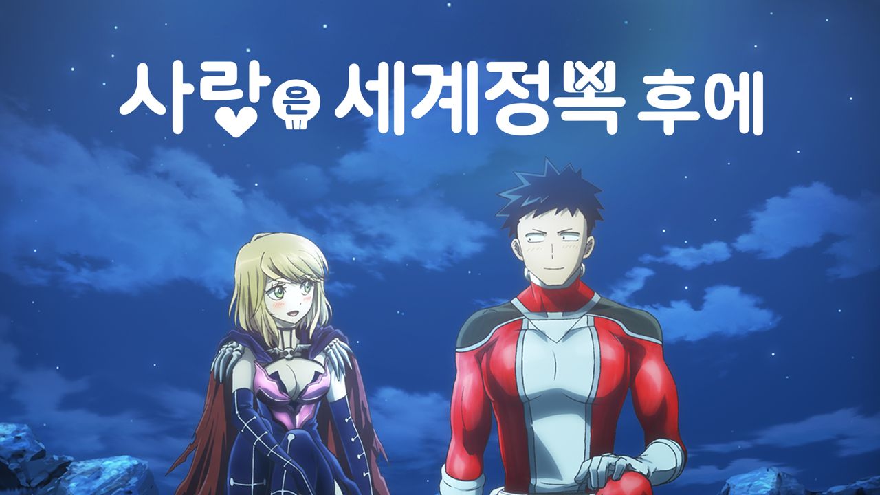 사랑은 세계정복 후에
