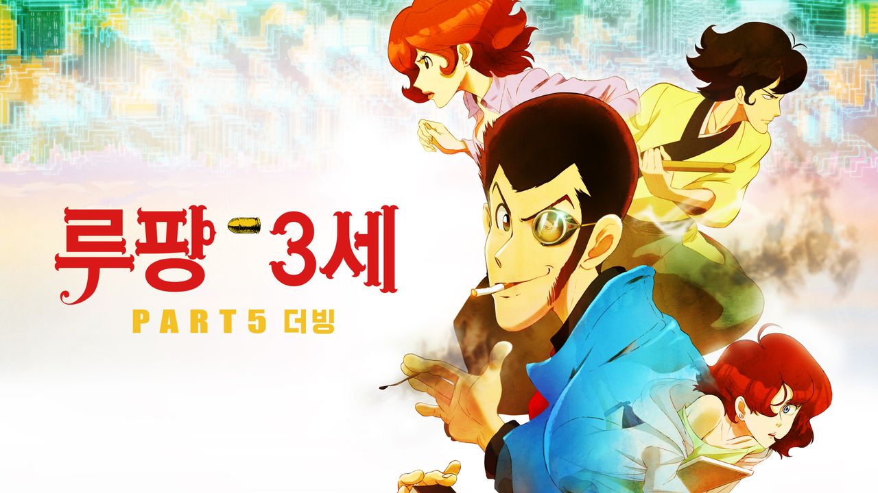 루팡 3세 part5 (더빙)