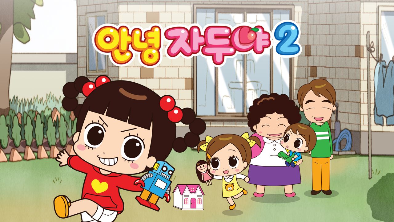 안녕 자두야 2