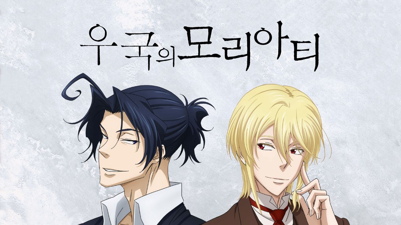 우국의 모리아티 OVA