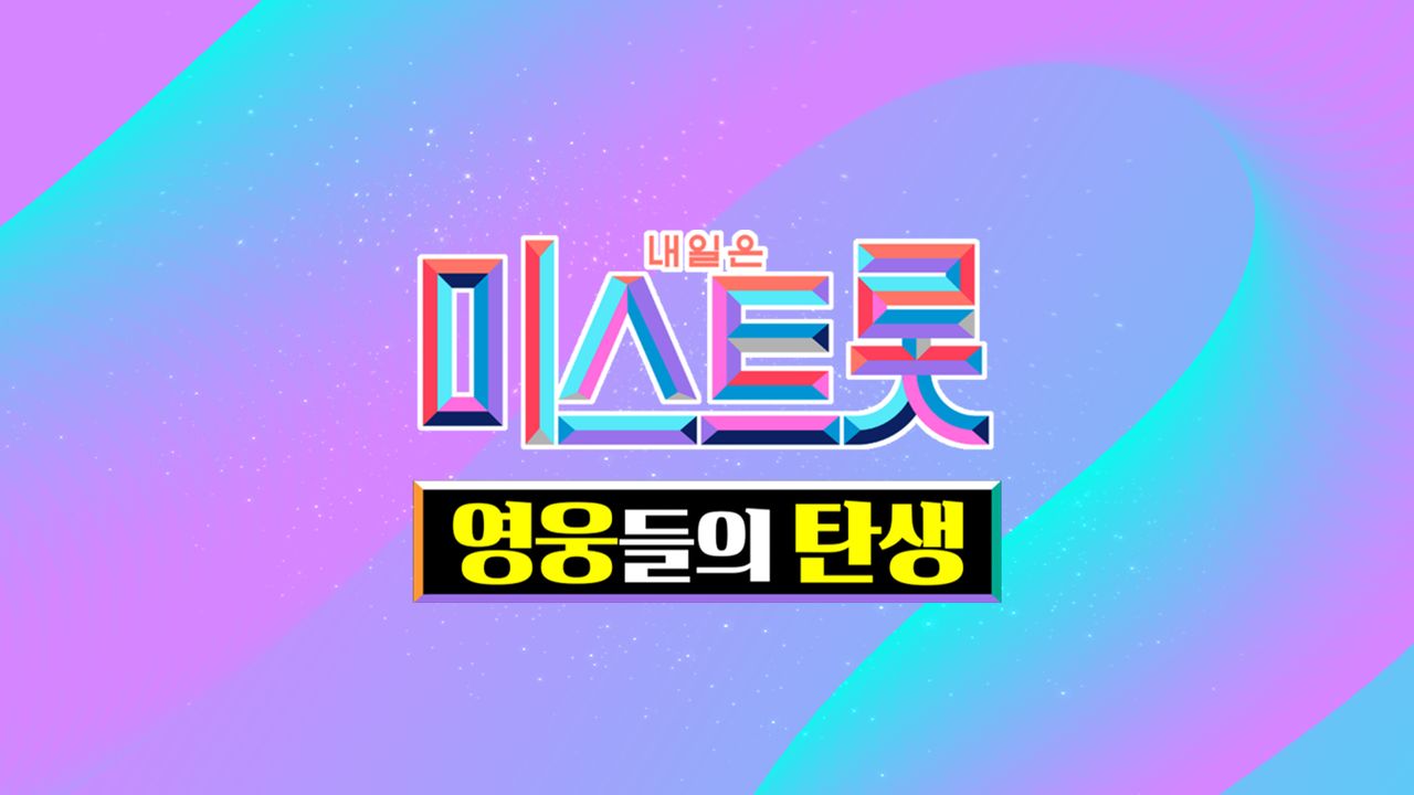 미스트롯 - 영웅들의 탄생