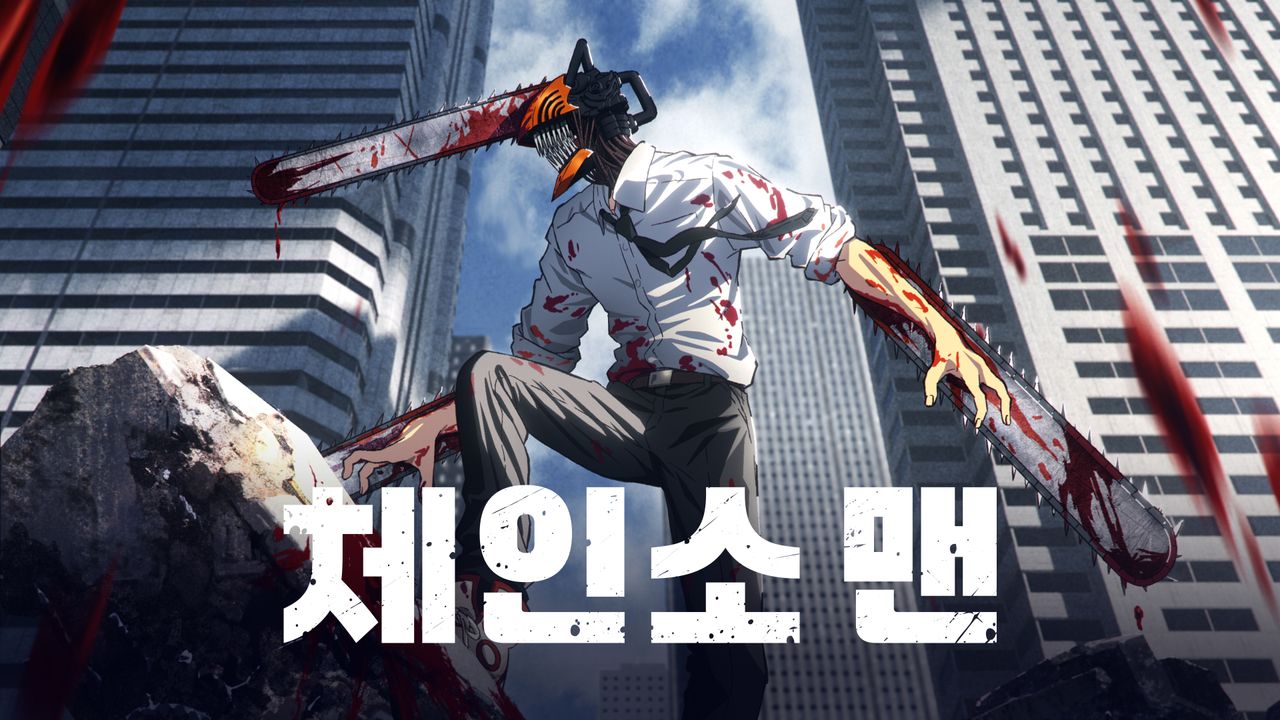 체인소 맨
