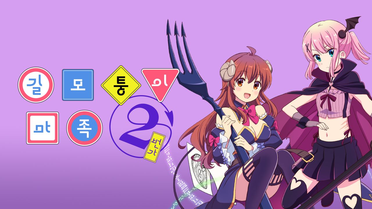 길모퉁이 마족 2번가