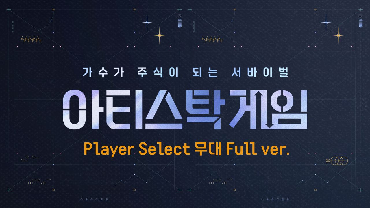 아티스탁 게임 : 가수가 주식이 되는 서바이벌 Player Select 무대 Full ver