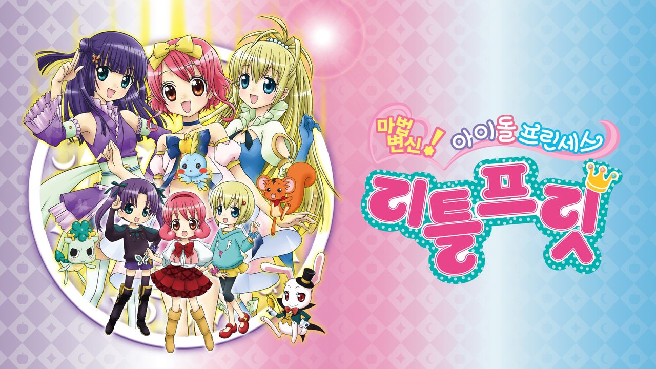 마법변신!아이돌프린세스리틀프릿