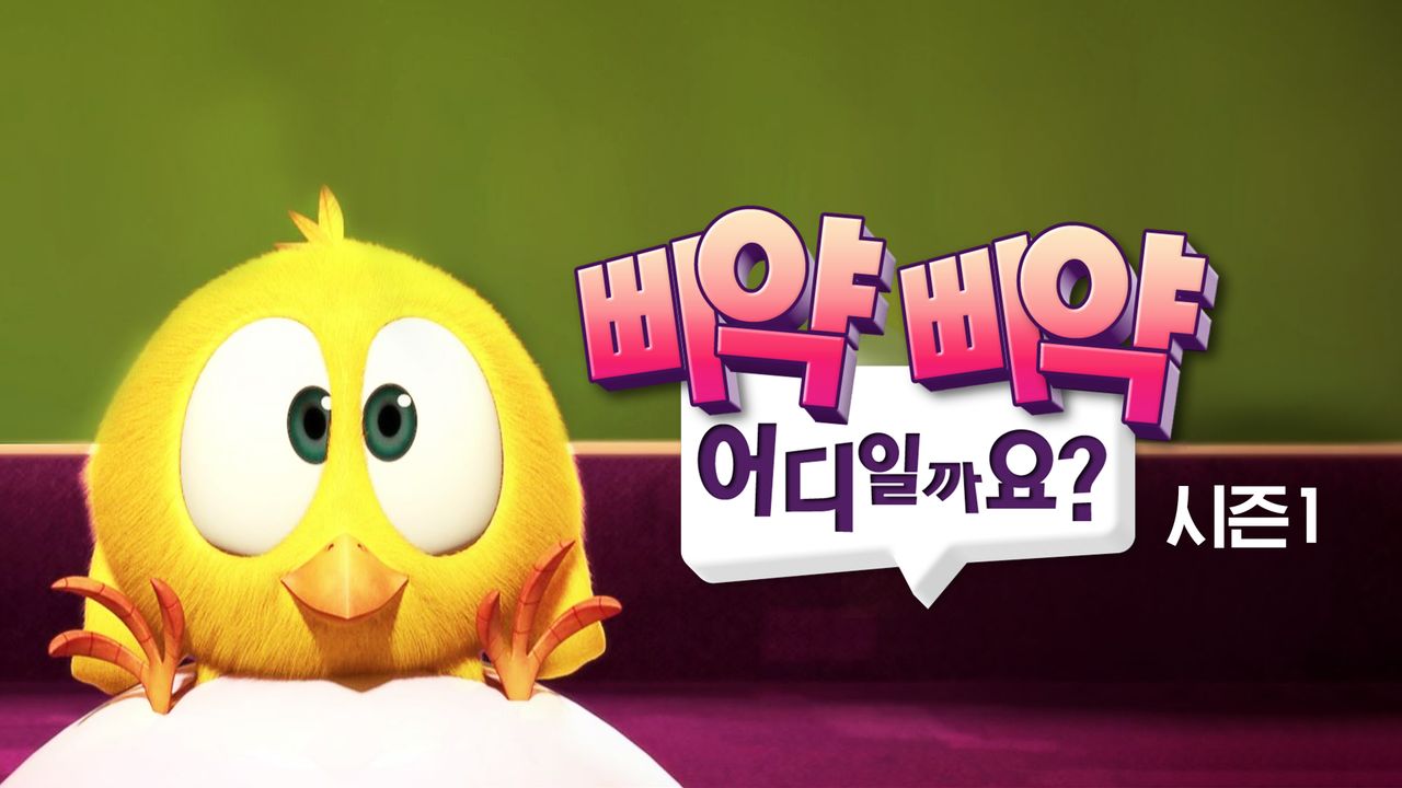 삐약삐약 어디일까요?