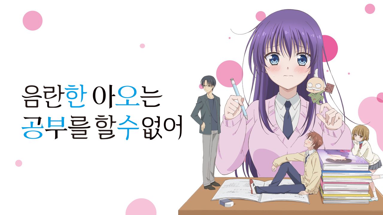음란한 아오는 공부를 할 수 없어