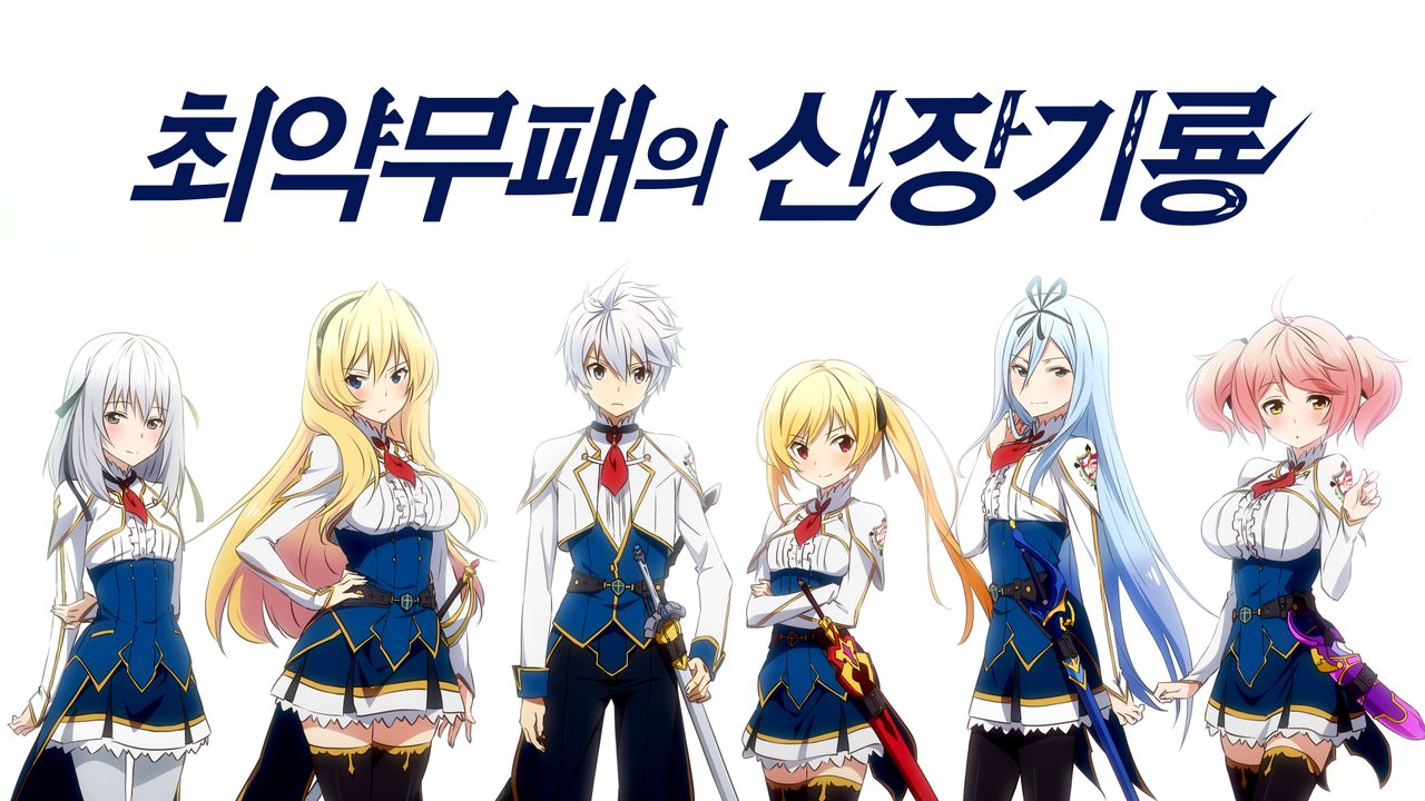 최약무패의 신장기룡