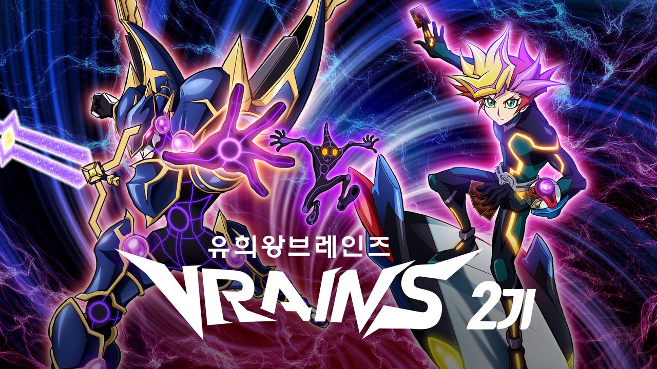 유희왕 VRAINS 2기