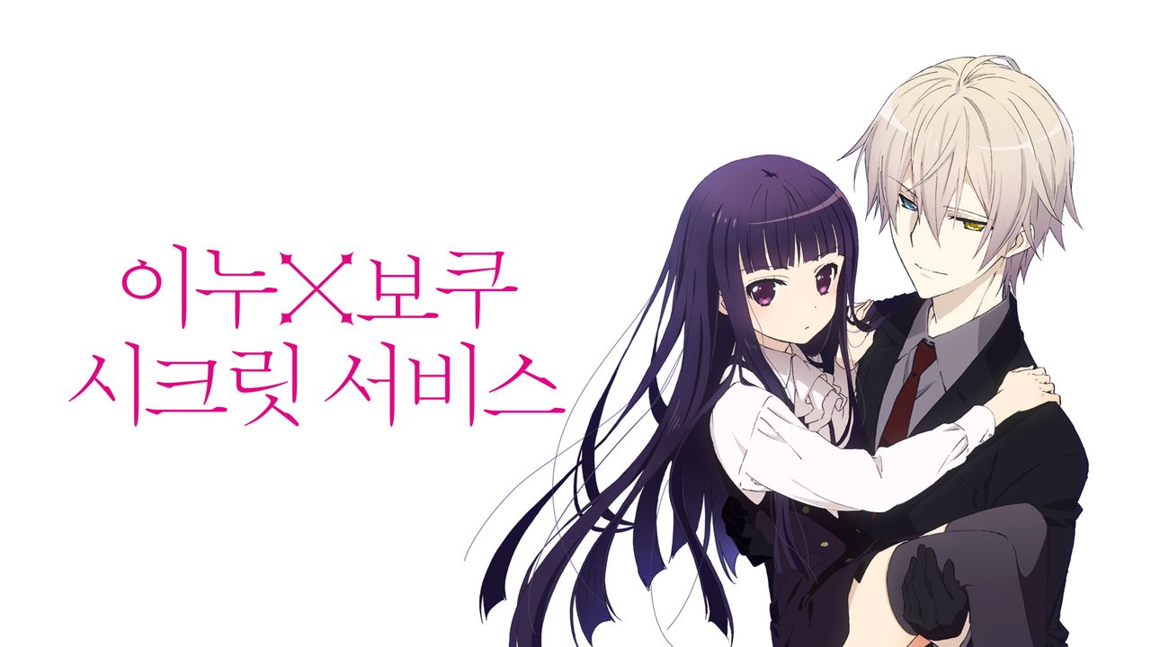 이누x보쿠 시크릿 서비스