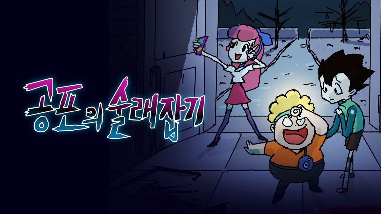 공포의 술래잡기