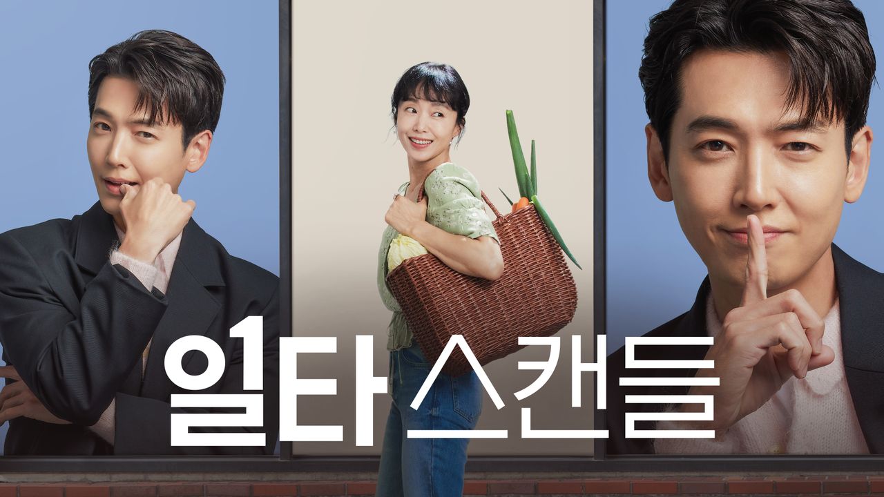 일타스캔들