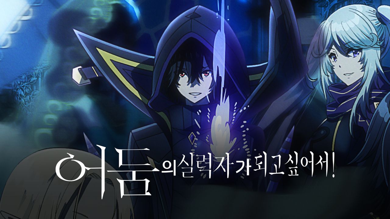 어둠의 실력자가 되고 싶어서!