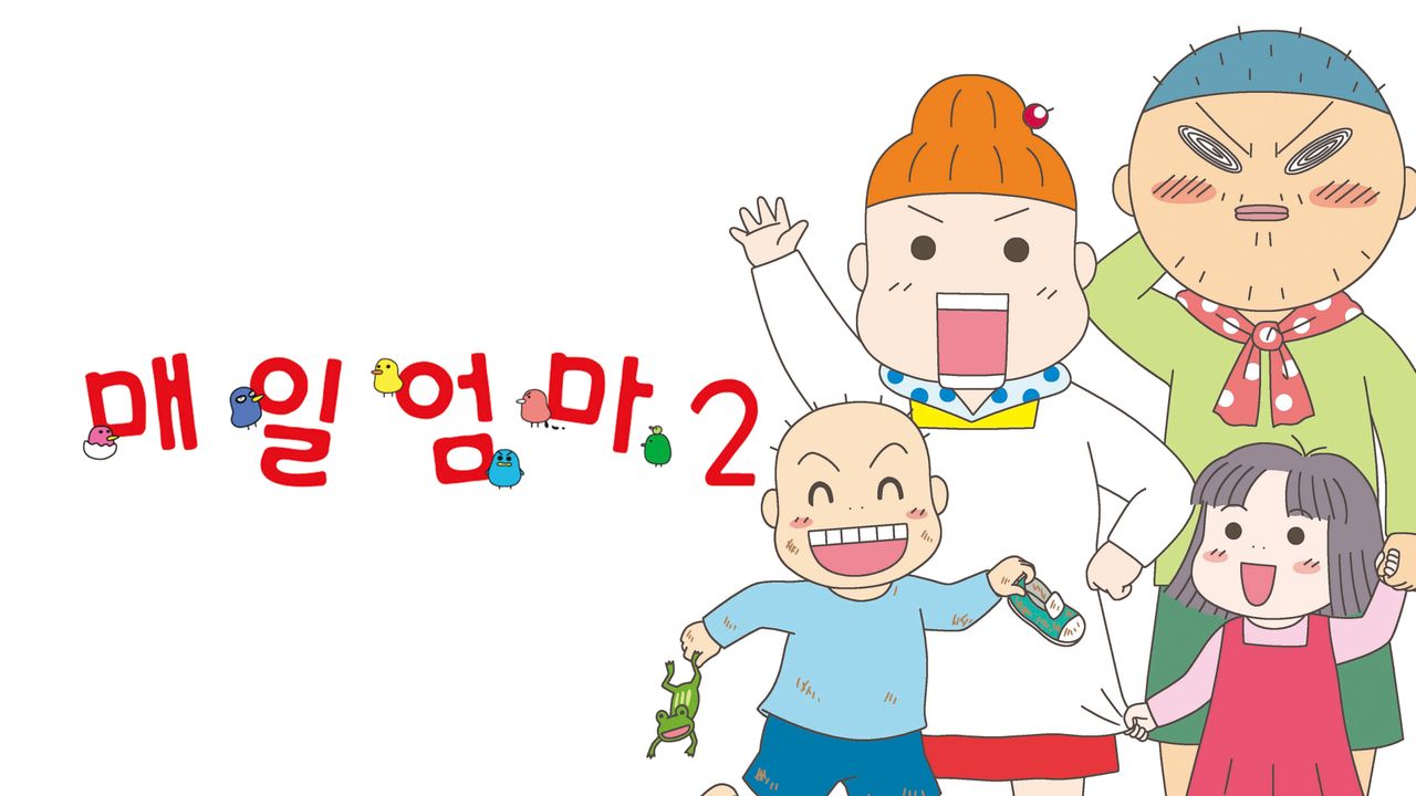 매일엄마 2기