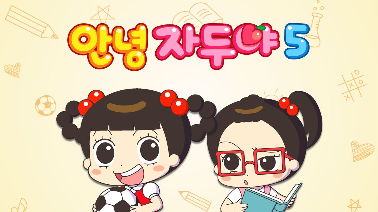 안녕 자두야 5