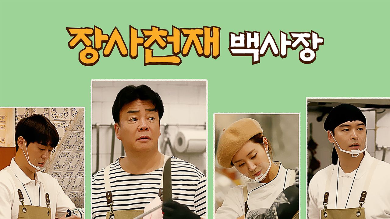 장사천재 백사장