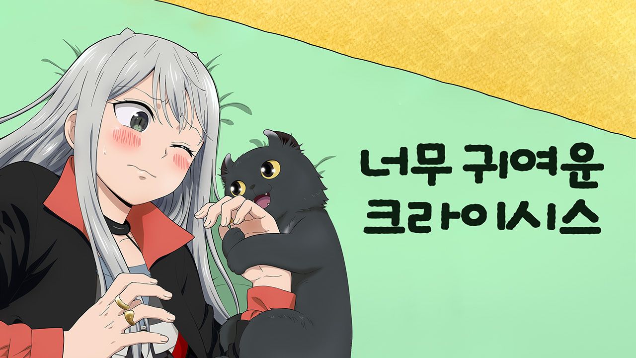 너무 귀여운 크라이시스