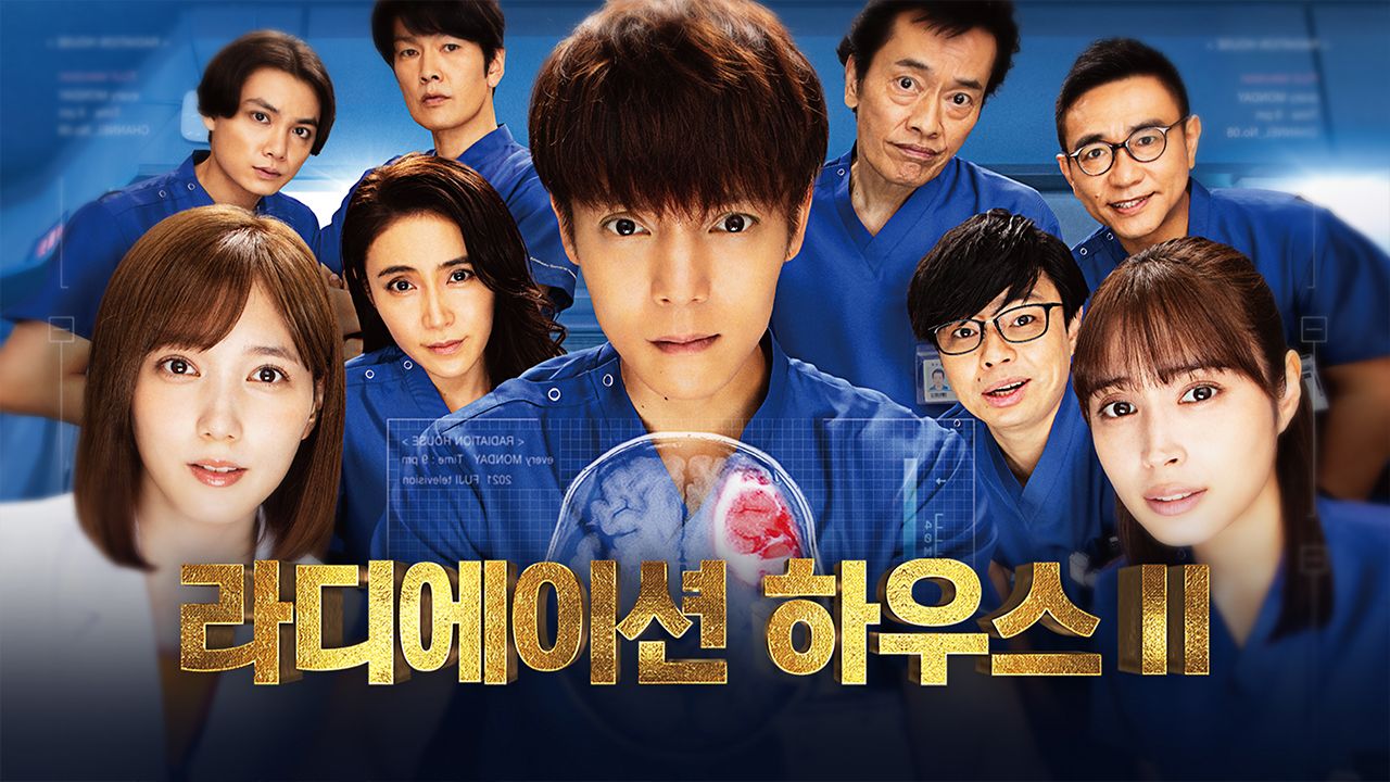 라디에이션 하우스 시즌2