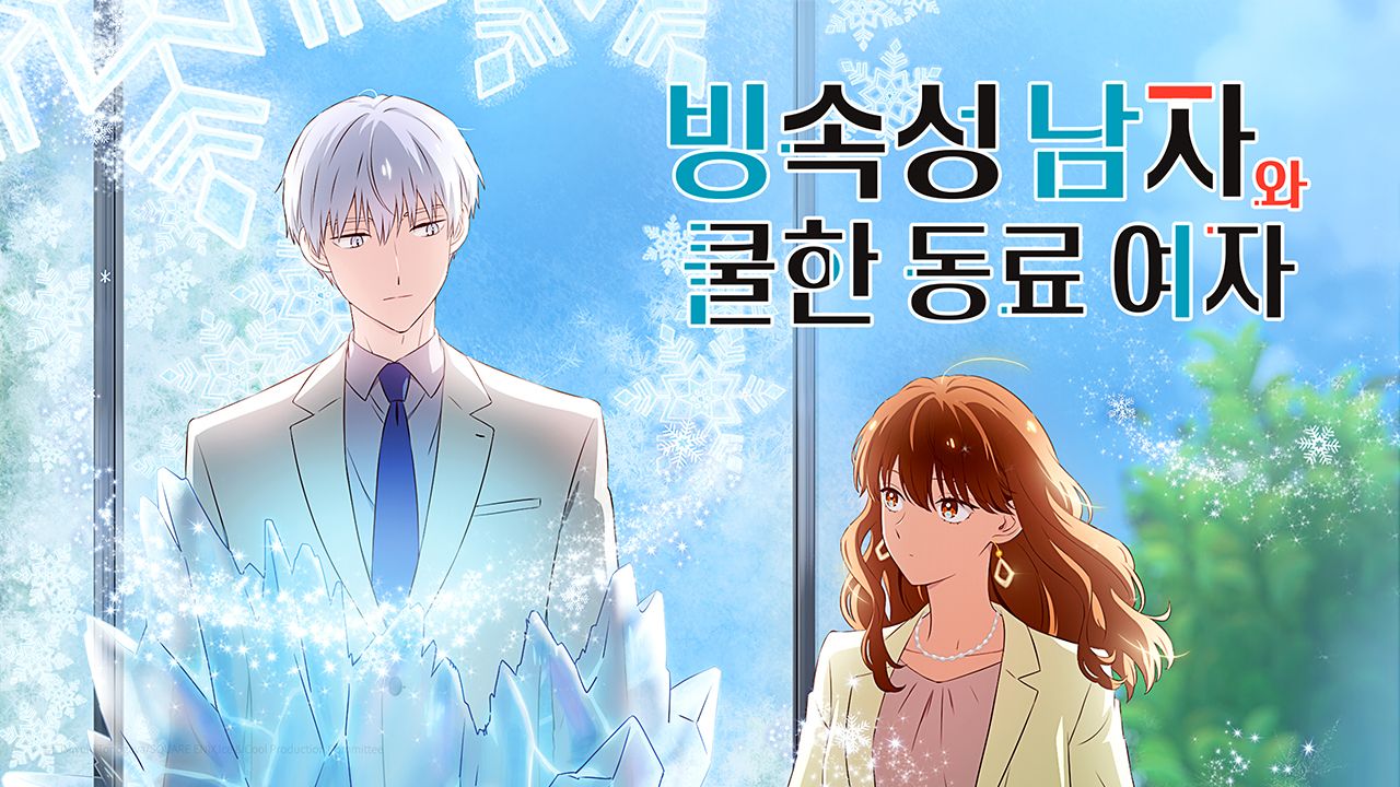 빙속성 남자와 쿨한 동료 여자